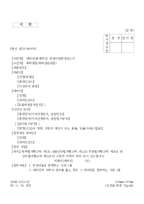 대리인(복대리인) 위임사항변경신고서 대리인(복대리인) 위임사항변경신고서